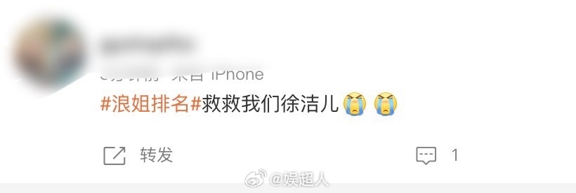 救救徐洁儿 徐洁儿实惨…如此用心的舞台票数居然特别的低…徐洁儿我真的狠狠想要说一
