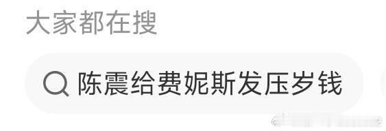 有人收到了陈震的压岁钱不知道我收着没，于是在我这儿炫耀一下我正式澄清一下，只有他