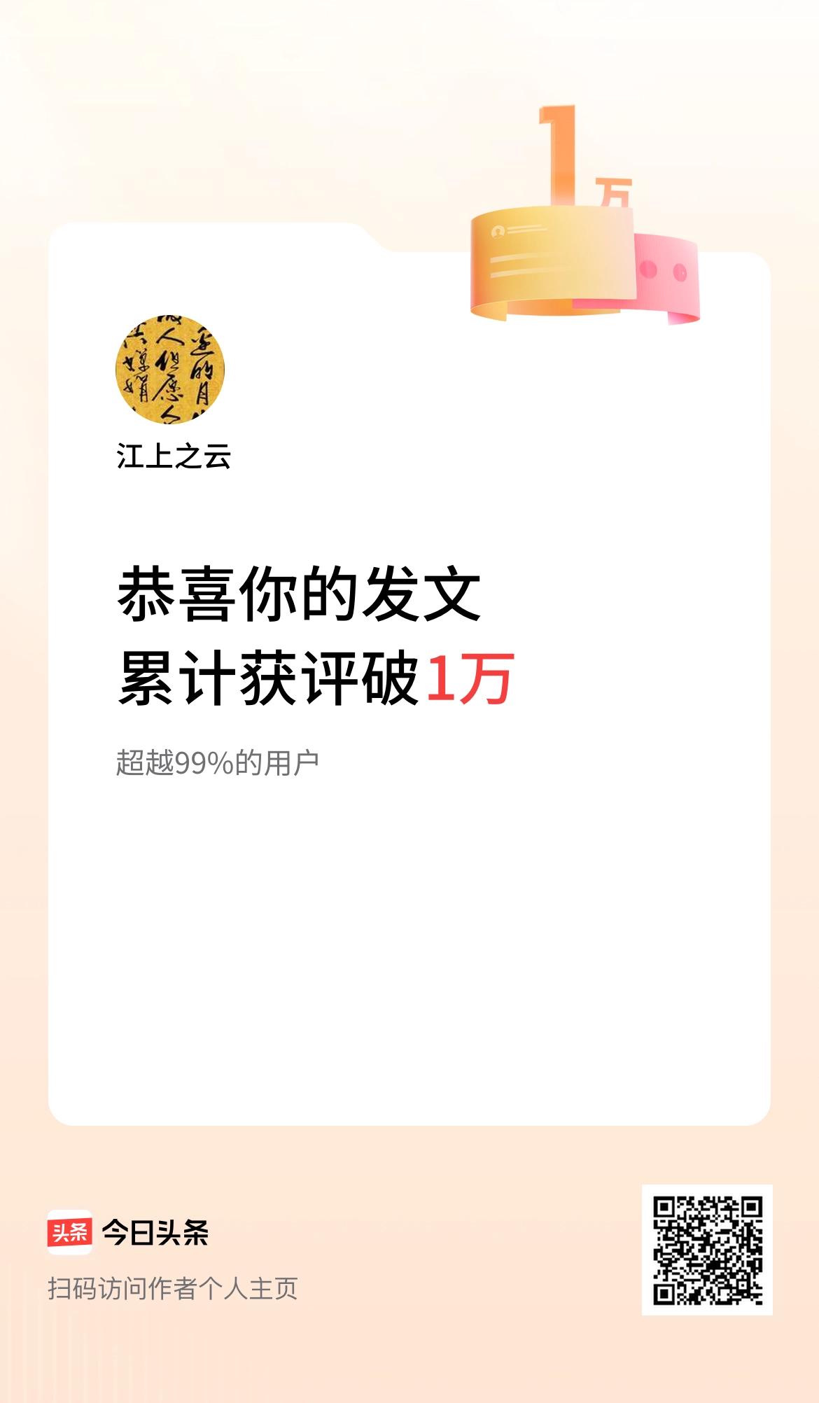  
我在头条累计获评论量破1万啦！

  #挑战做自媒体啦# #分享自媒体成就#