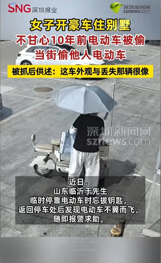 “住豪宅开豪车还偷人电动车？”8月2日报道，山东临沂，一女子在路边看见了一辆没拔