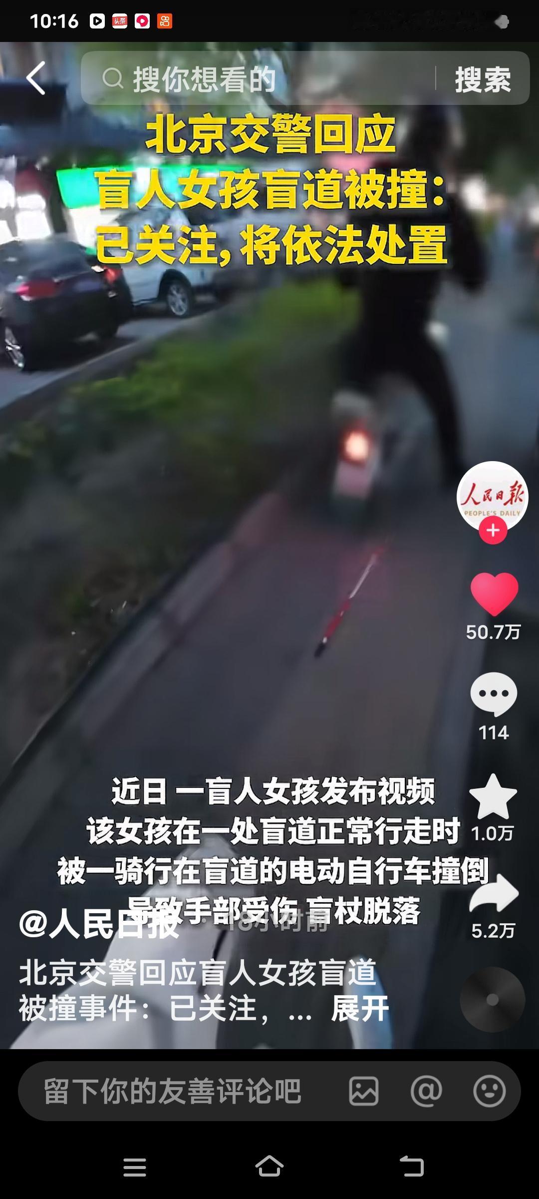 近日，北京一盲人女孩，被一骑电瓶车的人撞倒，骑电瓶车车的不人不仅不道歉，反而大声