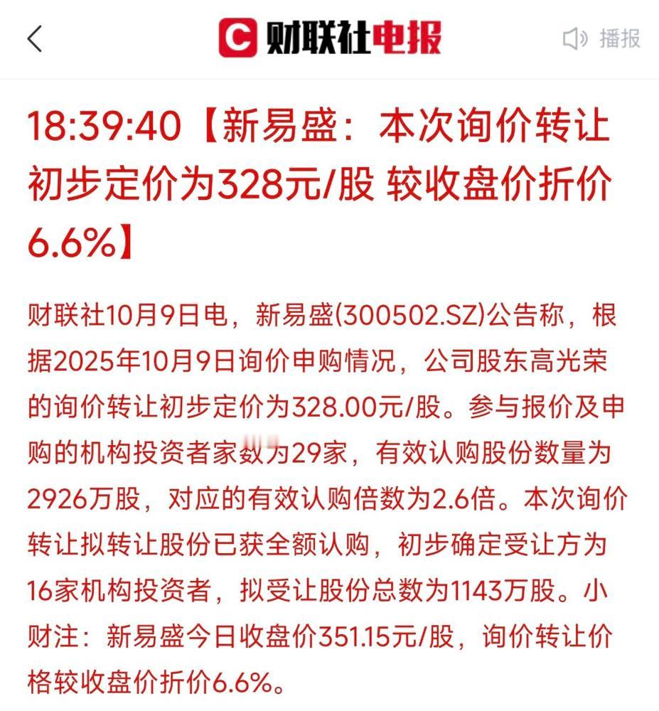 CPO利空快速落地了，新易盛刚公告的股份转让价328元/股，和今天收盘价比折价6
