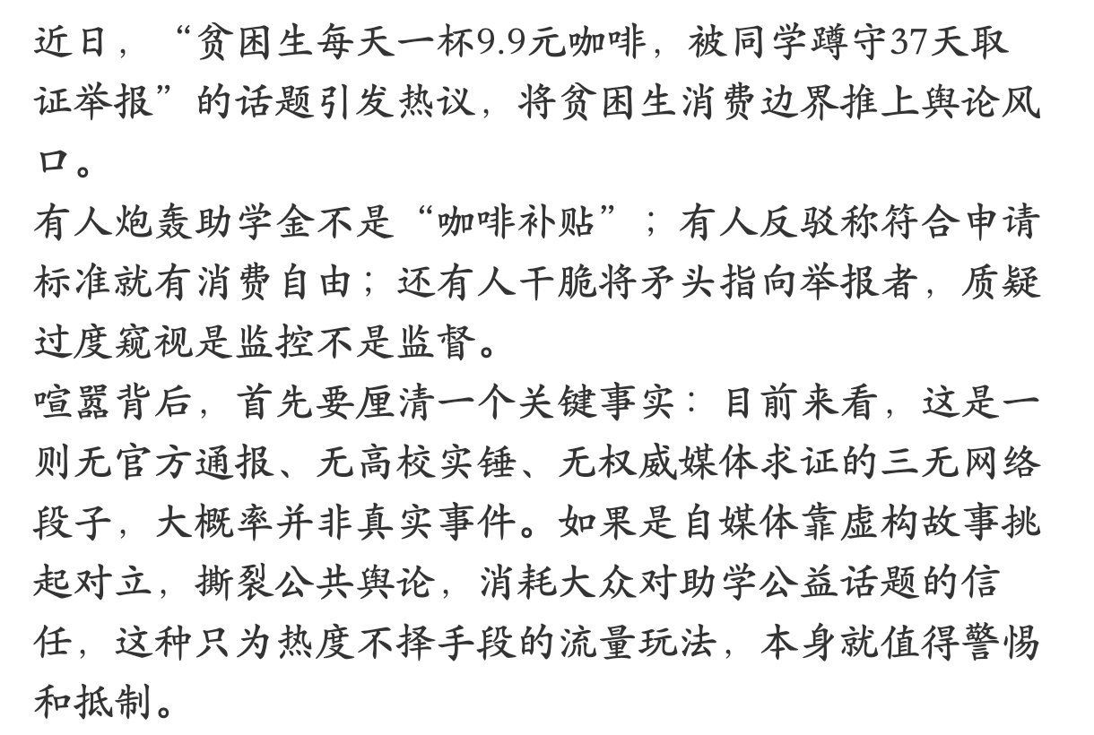 别让贫困生喝咖啡争议撕裂舆论能有每天喝一杯9.9元咖啡这种消费习惯的应该不是贫困