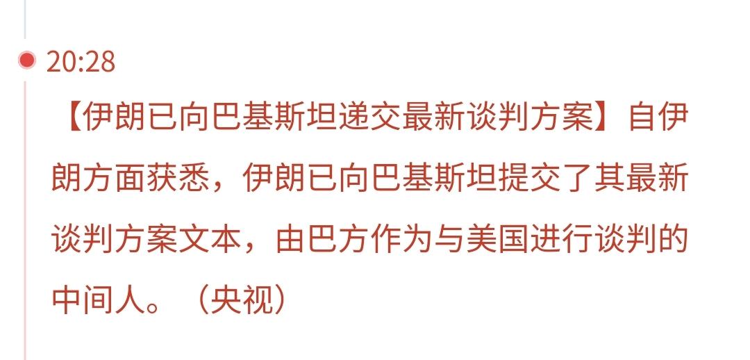 突发利好消息来了，伊朗已向巴基斯坦提交了其最新谈判方案文本，由巴方作为与美国进行