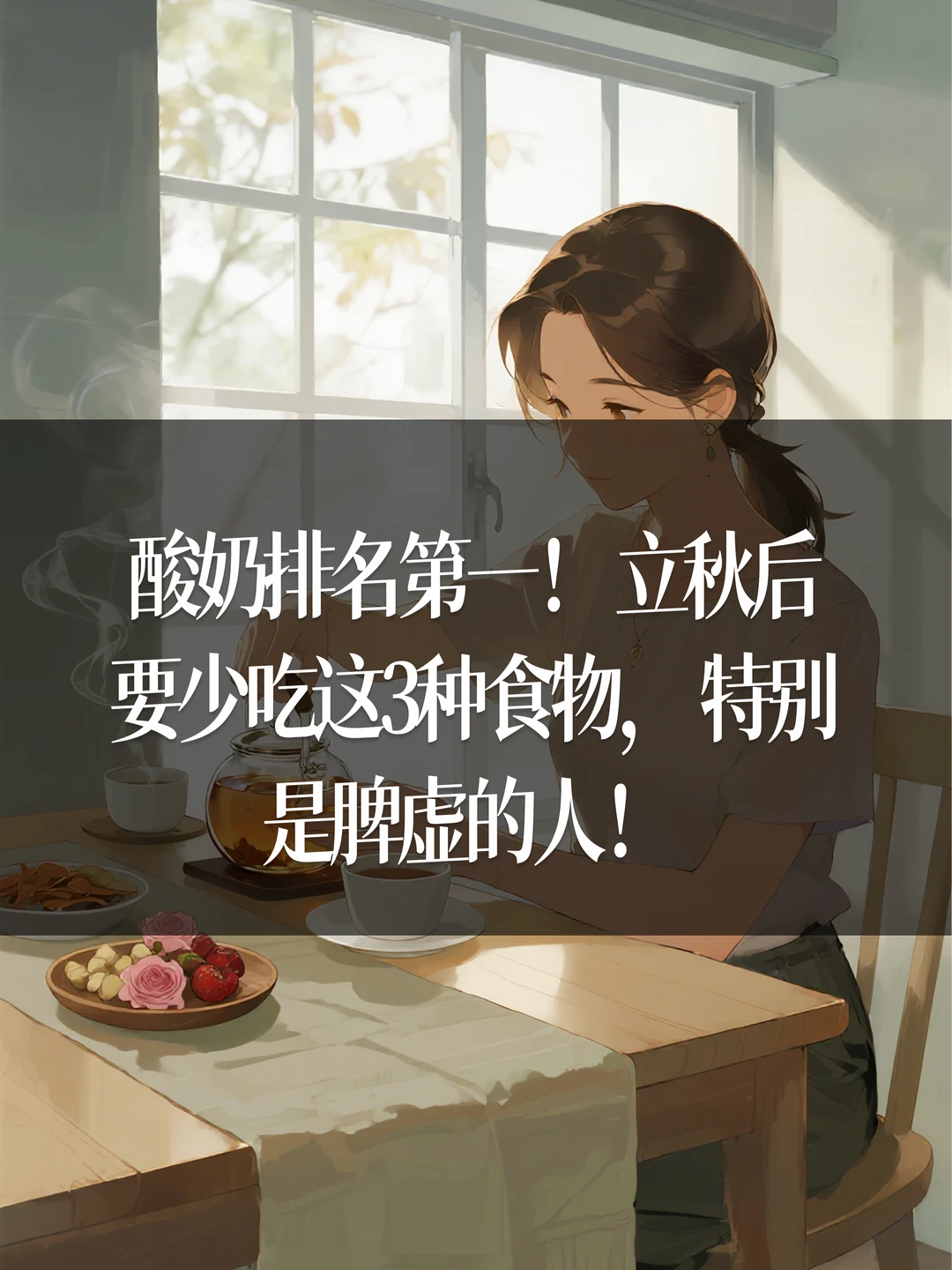 酸奶排名第一，立秋后要少吃这3种食物