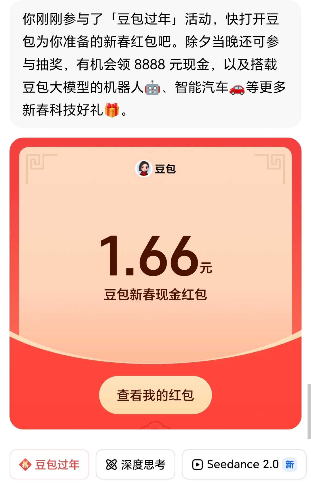 豆包红包我领到了1.66元，你呢？