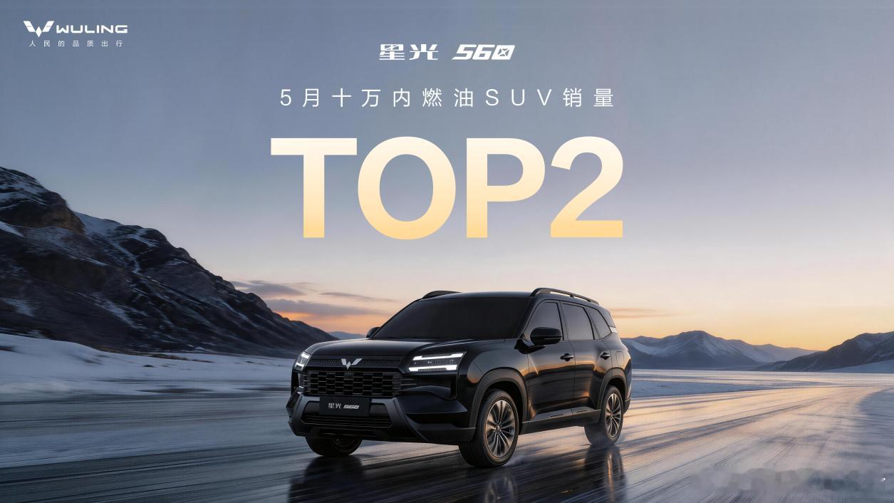 6月9日，「全能硬派大空间SUV」星光560发布捷报。最新销量数据显示，星光56