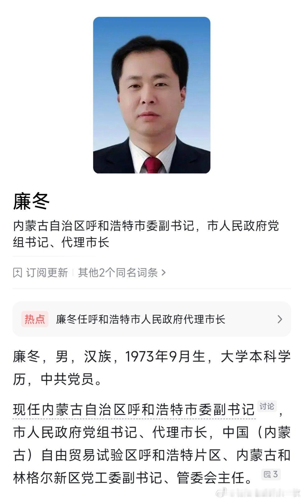廉冬任呼和浩特代理市长。 ​​​