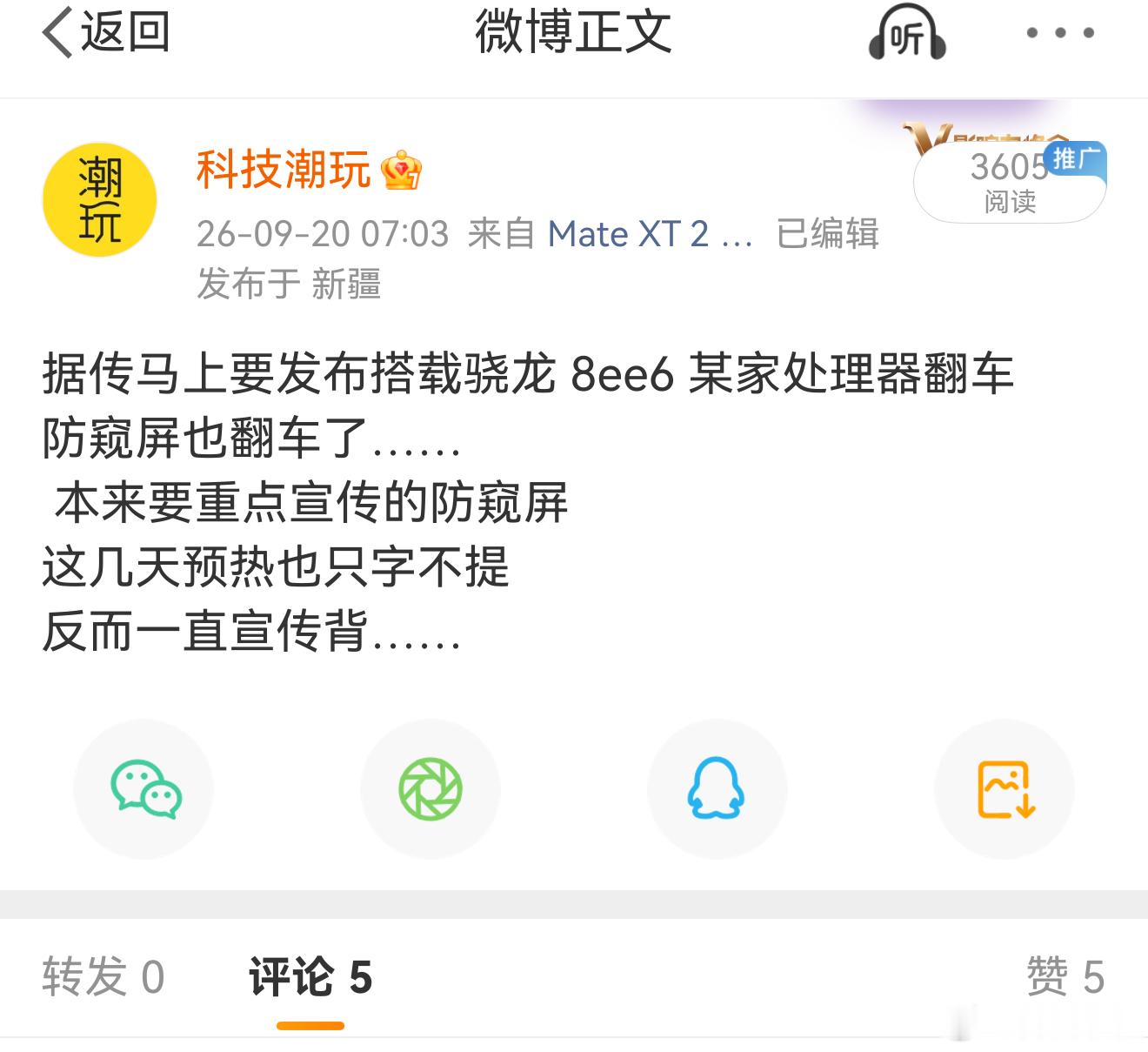 骁龙 8ee6 翻车屏幕翻车之前内部流出的传闻是真准啊 ​​​