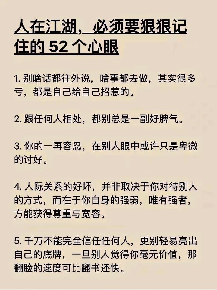 人在江湖要记住的52个心眼