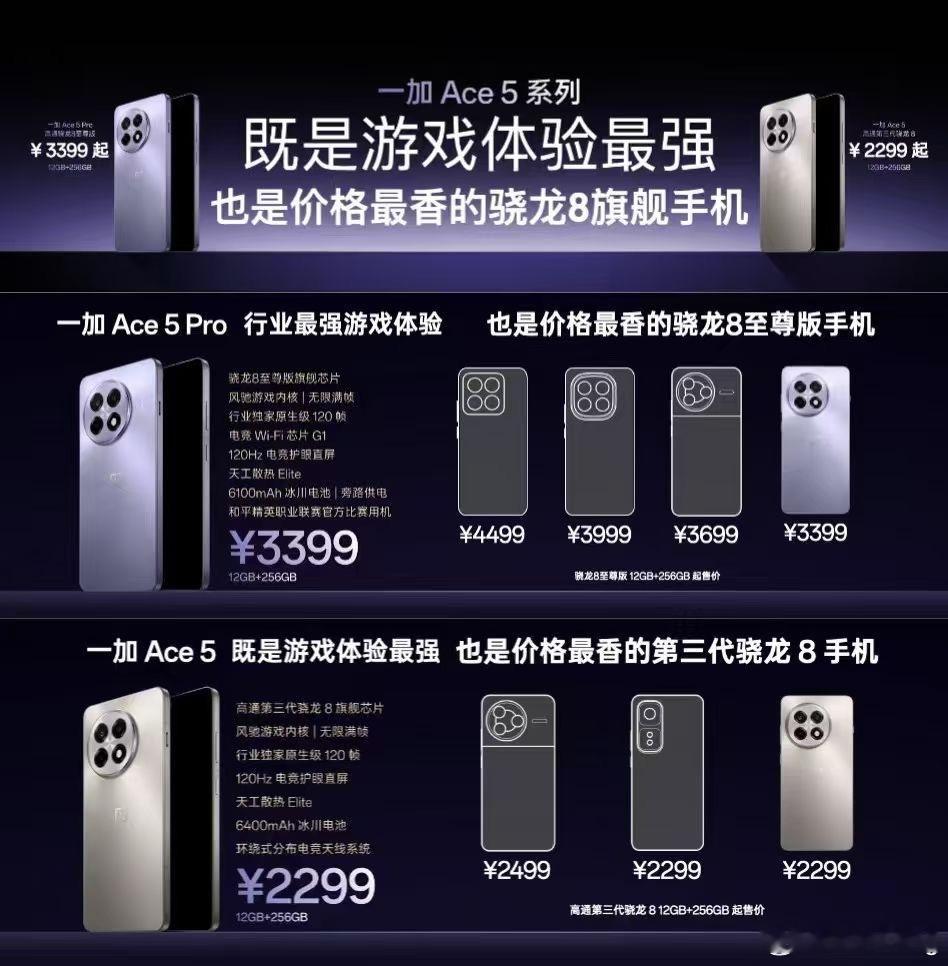 一加Ace5 系列价格公布：一加Ace5 Pro 3399起售；一加Ace5标准