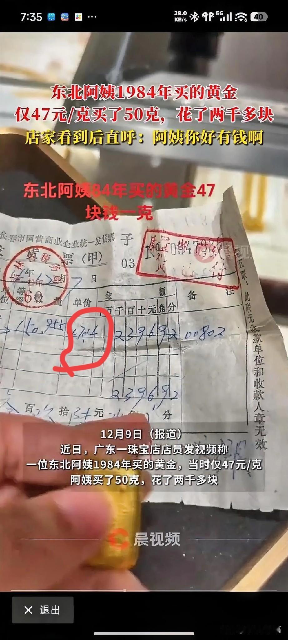 东北阿姨1984年花2350元买了50克黄金这事，大家关注点不在当时黄金怎么这么