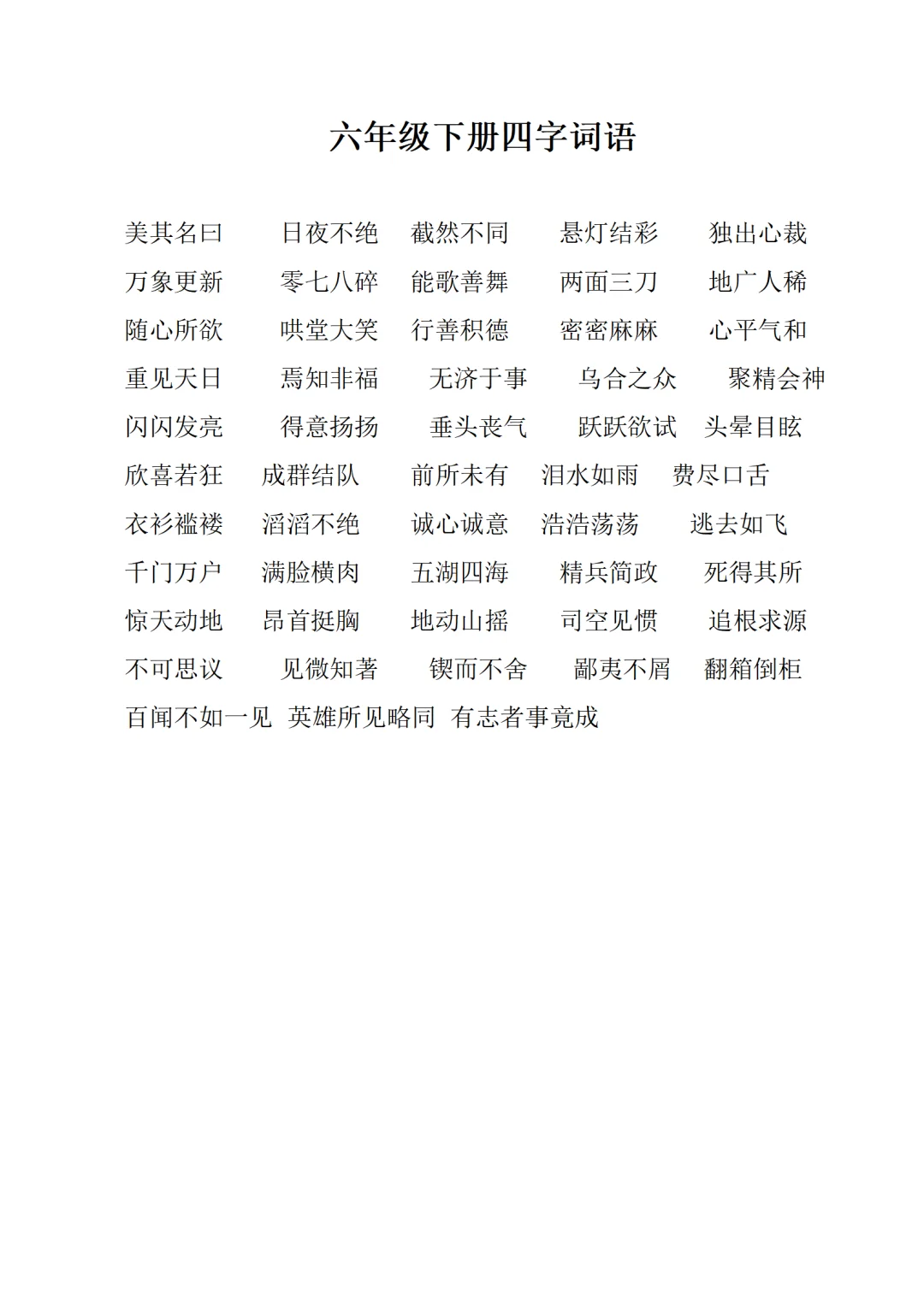 六年级语文下册四字词语