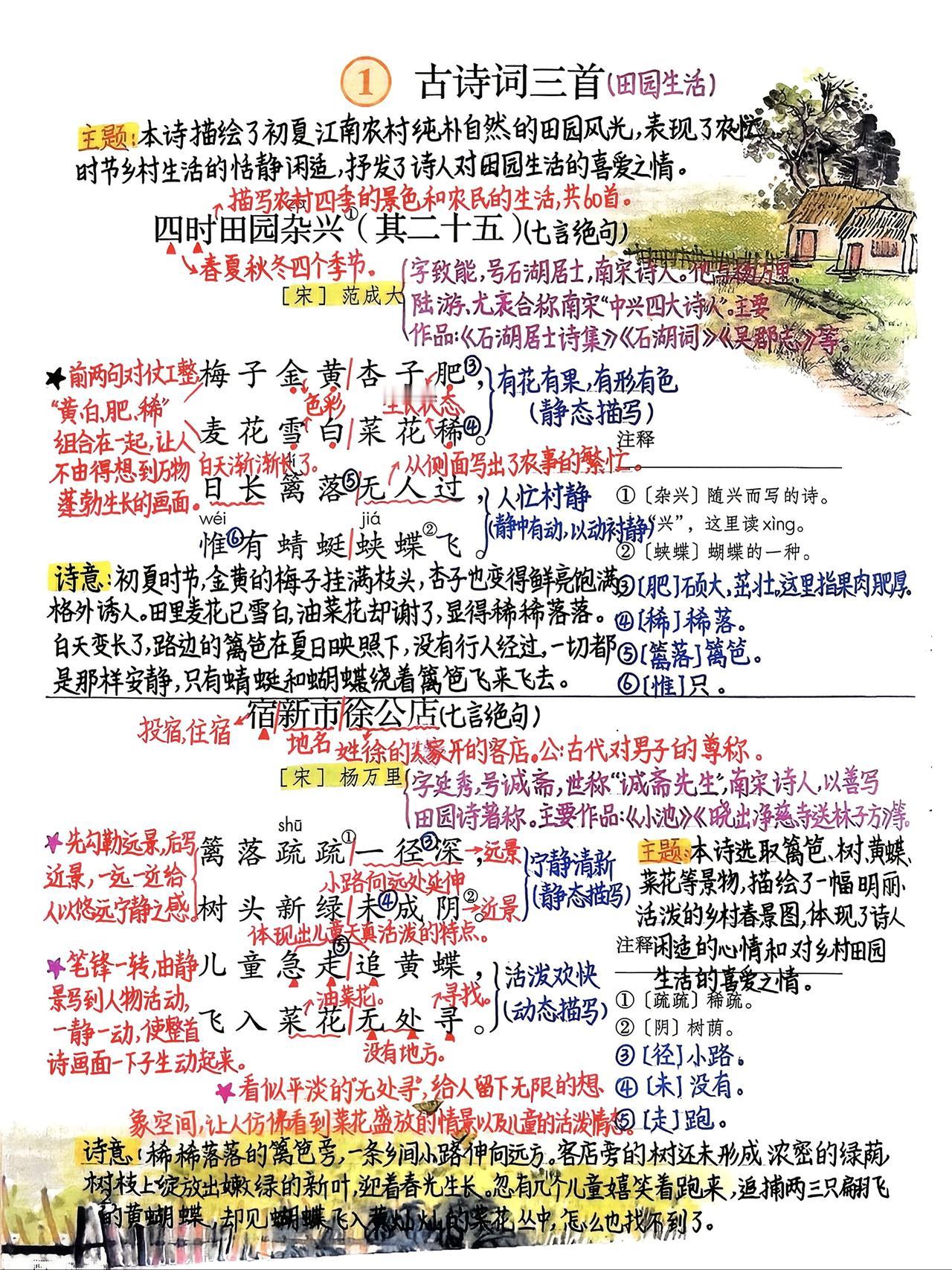 四年级下册语文，第一单元《古诗词三首》《乡下人家》《天窗》《三月桃花水》《语文园