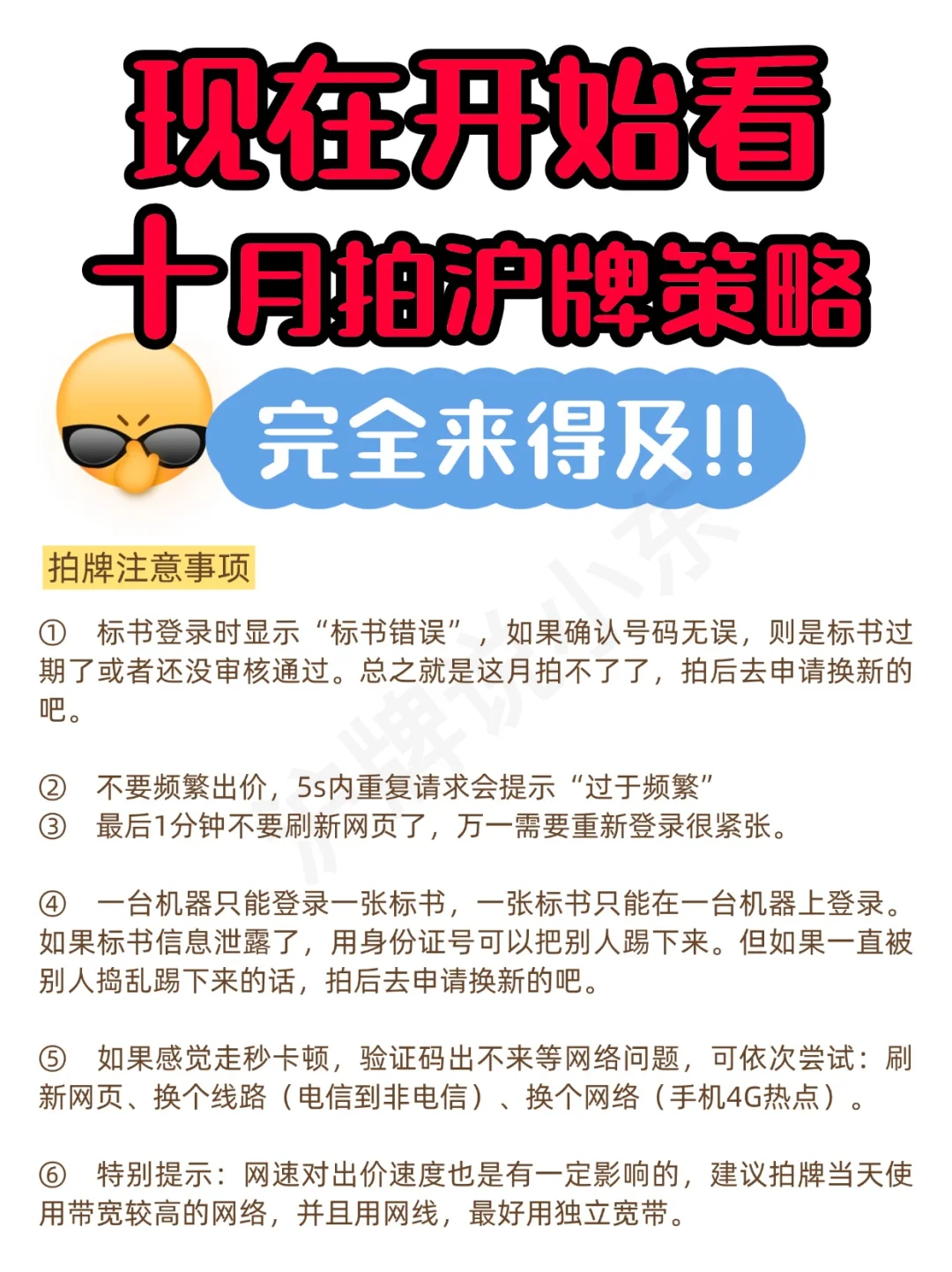 现在看10月拍沪牌策略🔥完全来得及