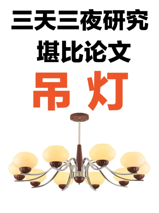 25年装修！氛围感木棉吊灯到底怎么选！