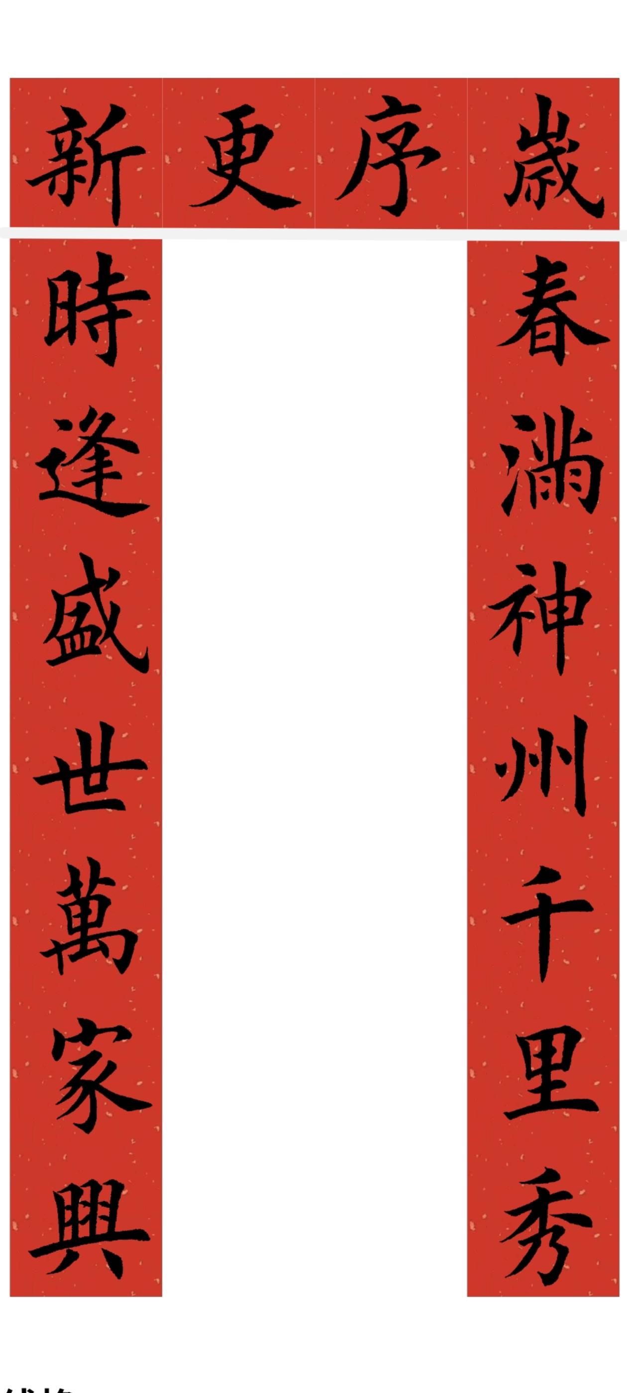 2026马年对联系列。