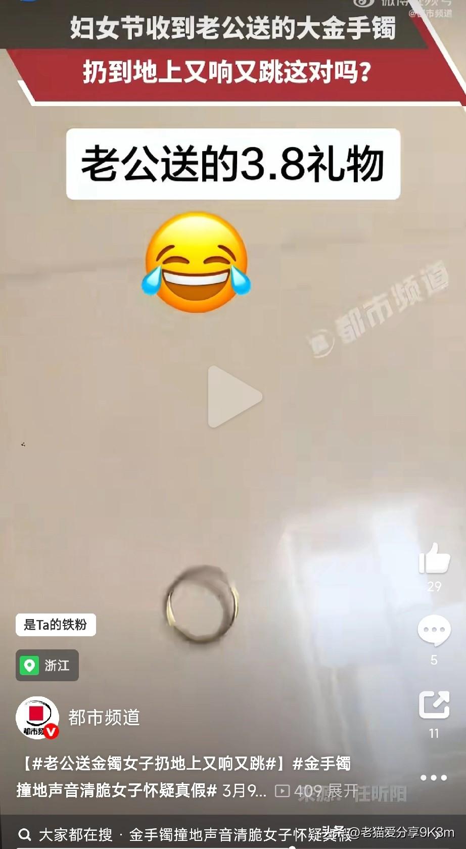 姐妹们快来看热闹！
浙江一位姐妹三八节收到老公送的大金镯子，随手一扔测试真假，结