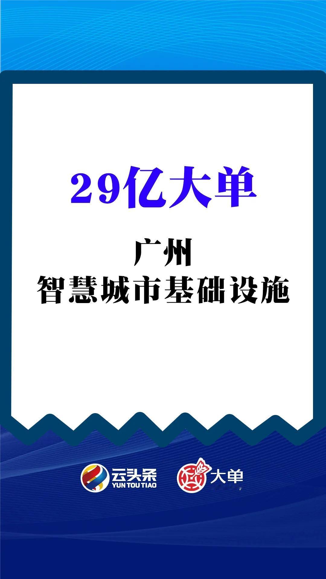 29亿大单、广州智慧城市基础设施建设（一期）项目