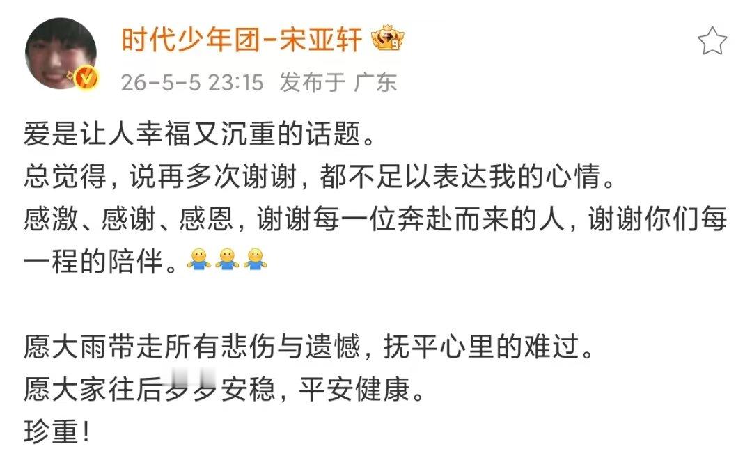 宋亚轩发文感谢宋亚轩爱是让人幸福又沉重的话题 宋亚轩发文感谢！ 