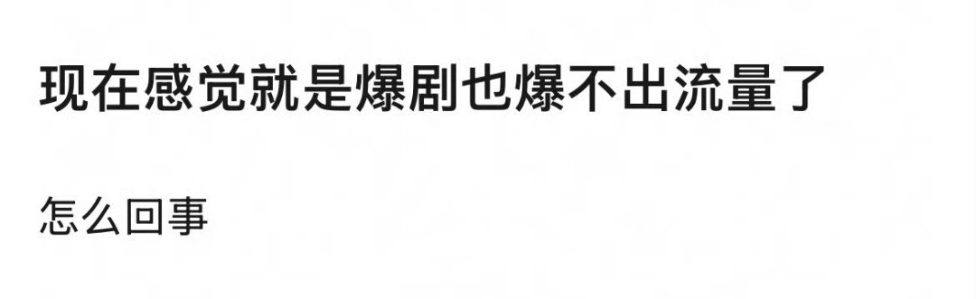 说到底还是因为不够爆 ​​​