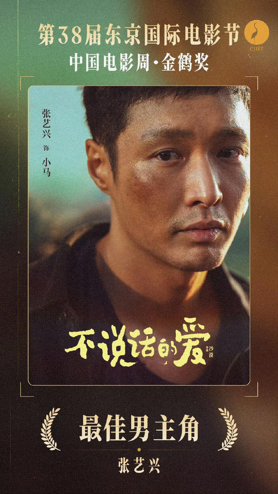 张艺兴获得金鹤奖最佳男主角 张艺兴凭《不说话的爱》获得第38届东京国际电影节·中