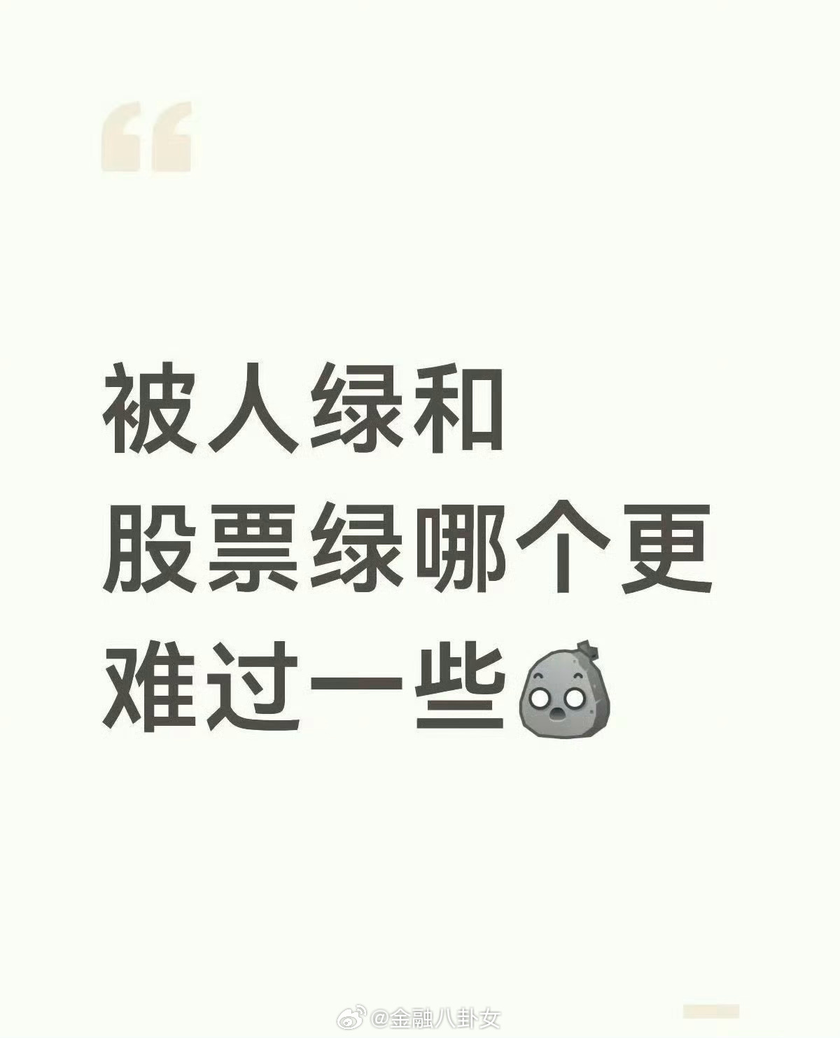 哪个更难过一些