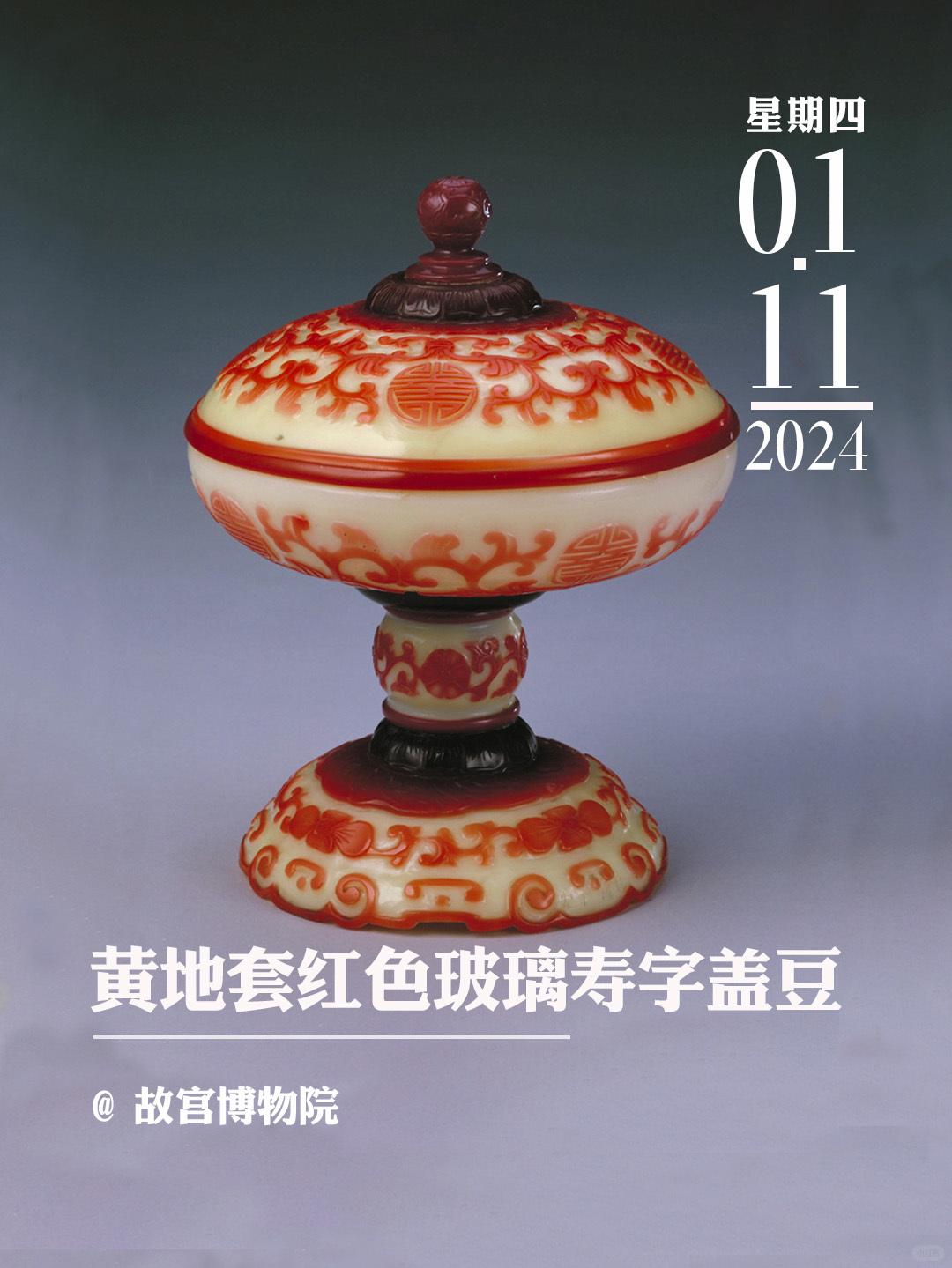 文物会说话|黄地套红色玻璃寿字盖豆