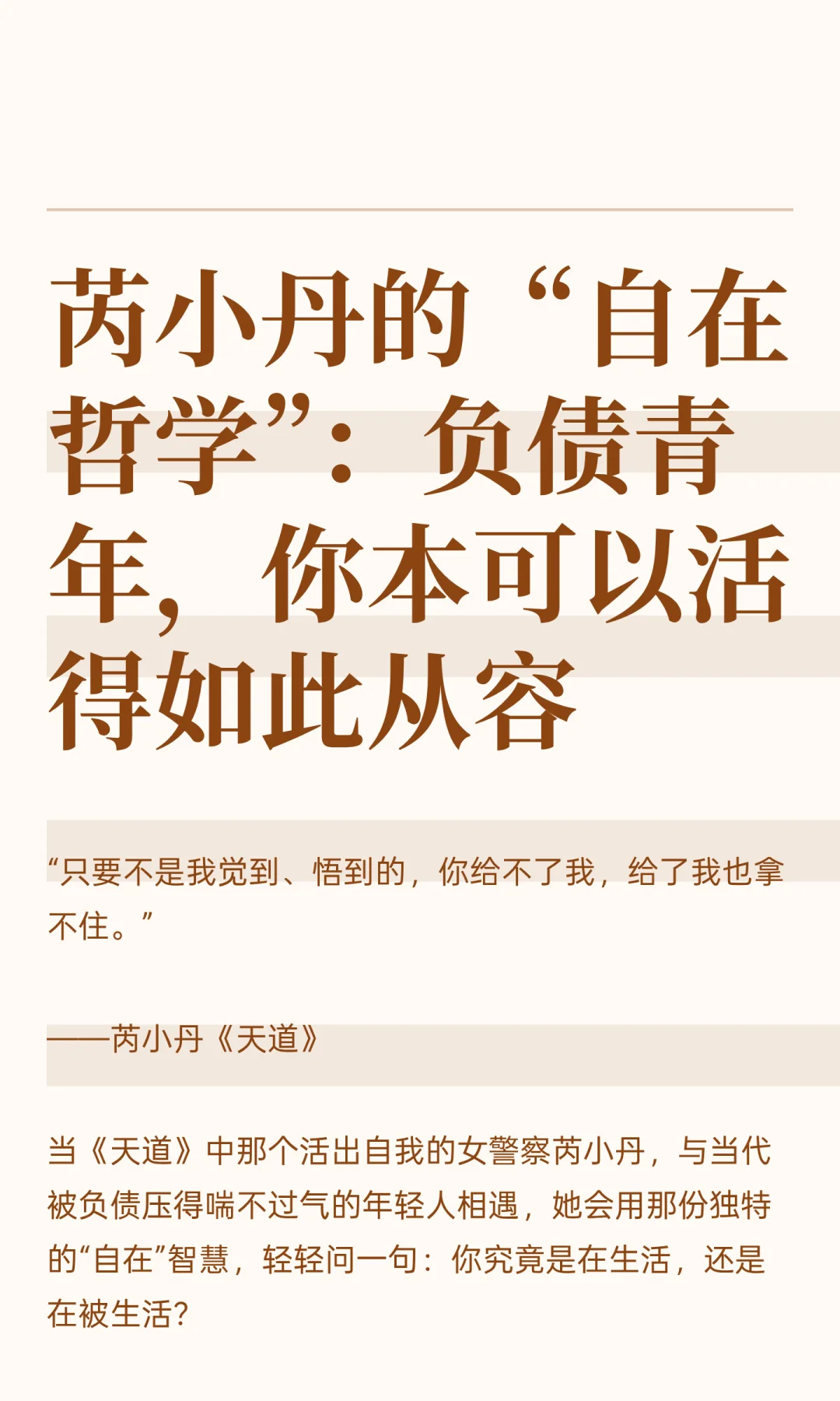 芮小丹的“自在哲学”：负债青年，你本可以