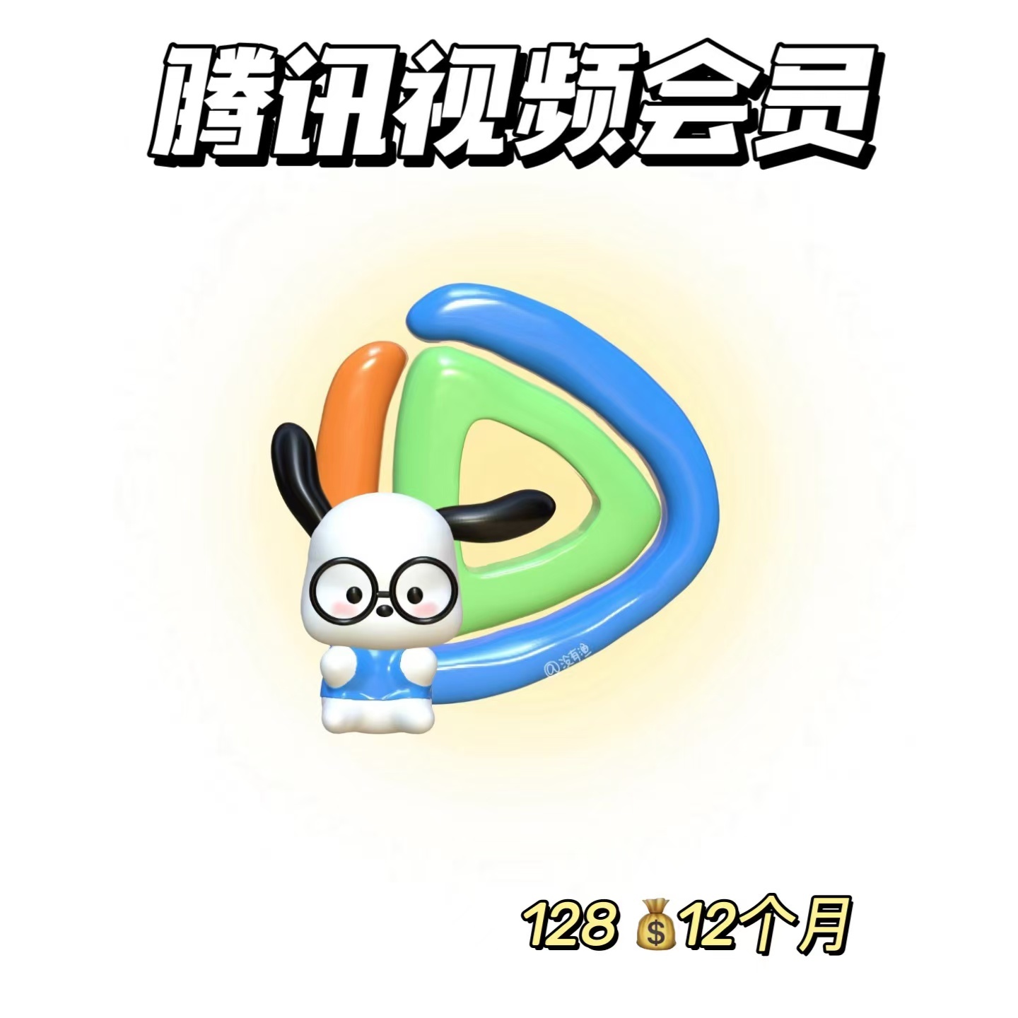 𝟏𝟐𝟖 腾讯年卡 🍀 ​​​