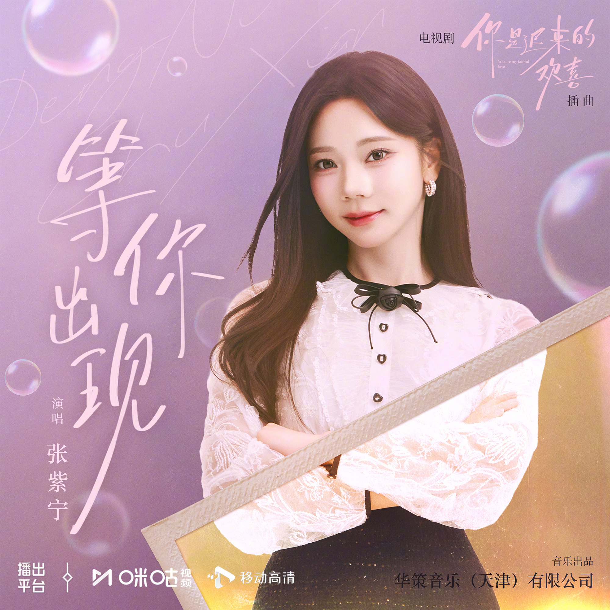 #上咪咕看你是迟来的欢喜##你是迟来的欢喜开播#  #张紫宁献唱你是迟来的欢喜插