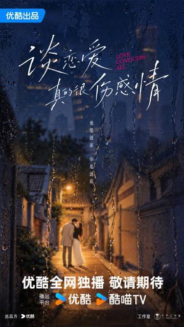 谈恋爱真的很伤感情概念海报世间千题，辗转寻觅；爱是谜面，你是谜底。优酷全网独播，