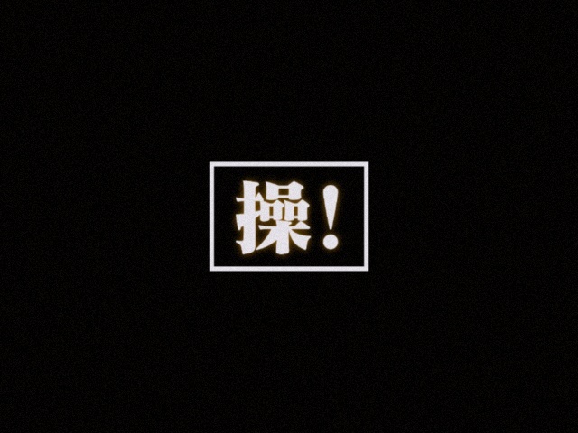2024年上班第一天9点得知自己今年工作量×2哈哈哈，真好啊nmd ​​​