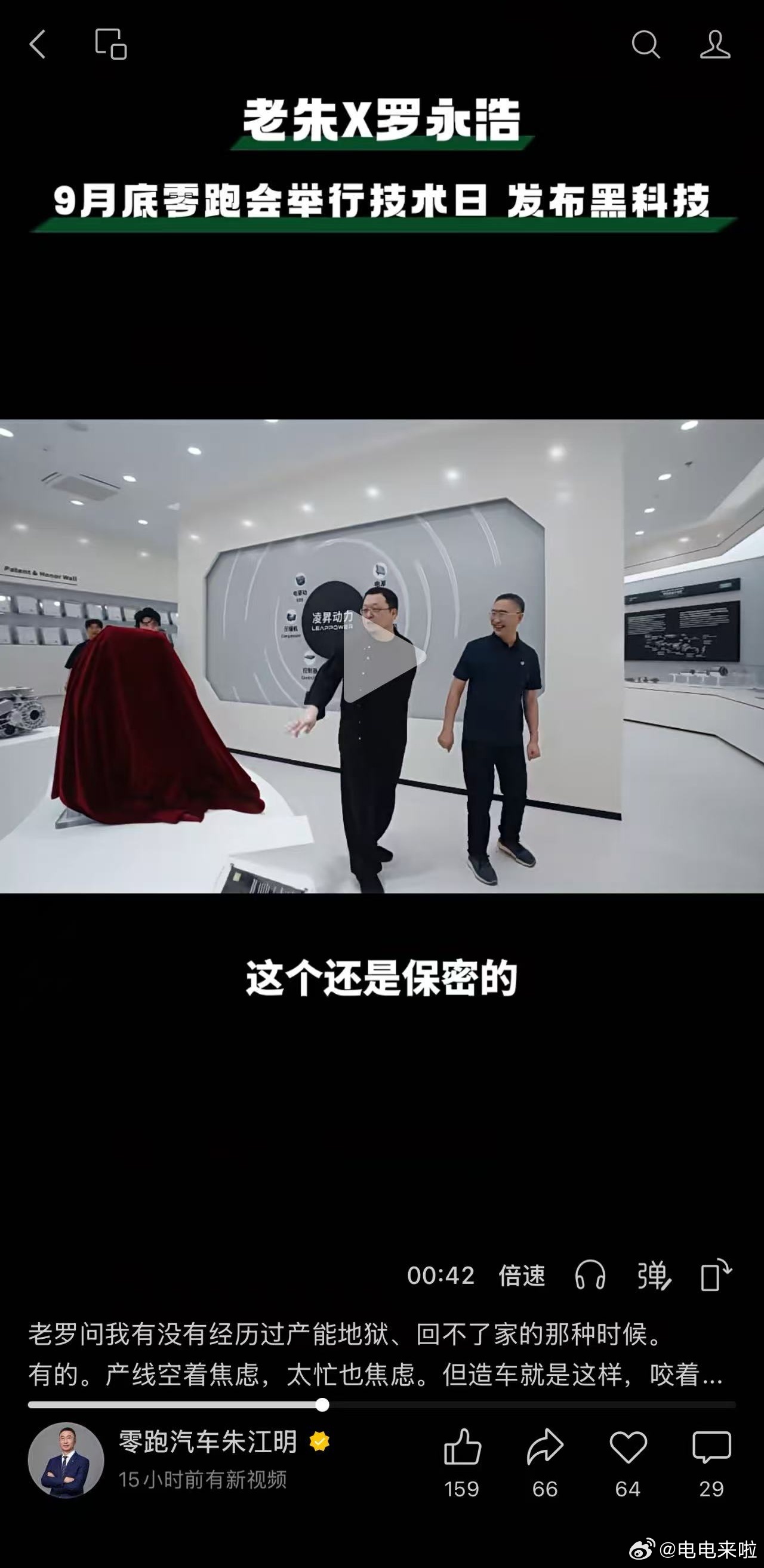 在朱江明的采访视频中透露了保密中的“黑科技”，结合背后的展板：凌昇动力（零跑汽车