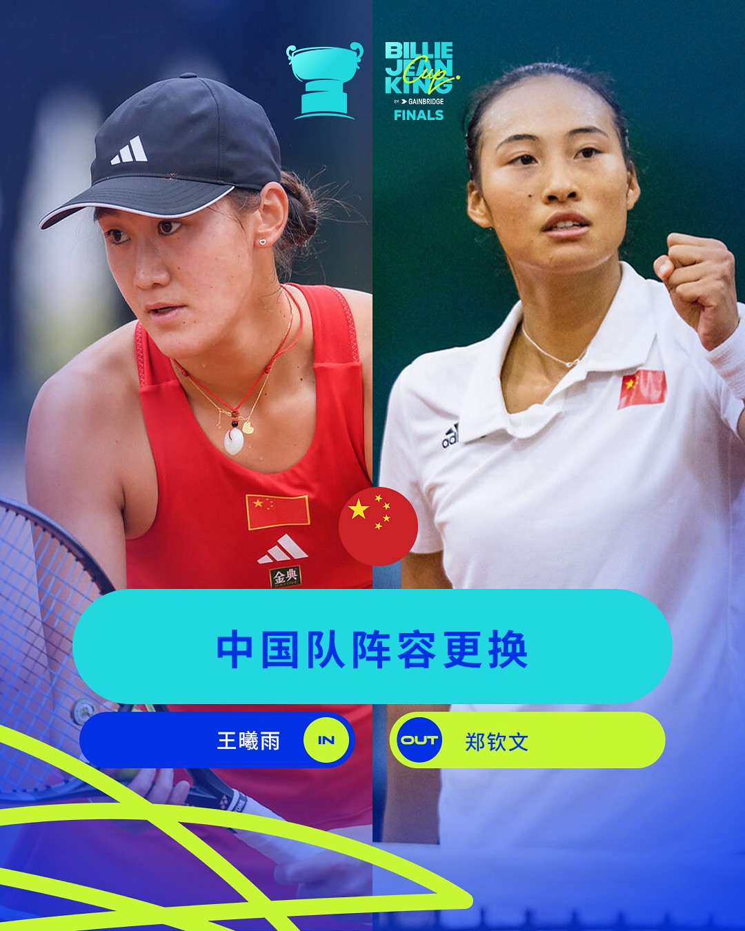 比利·简·金杯 阵容更新👇中国队：郑钦文退出，王曦雨递补。日本队：大坂直美退出