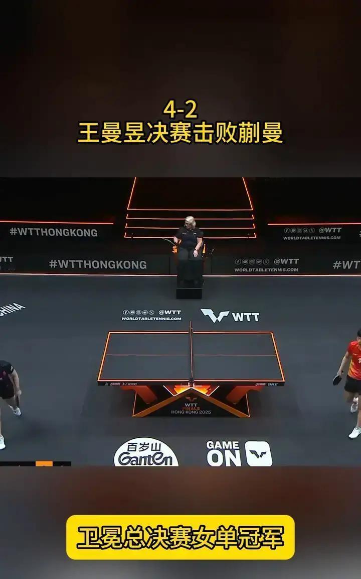 王曼昱4比2把王艺迪按在地上摩擦，反手拧拉68%的命中率，关键分一出手就见血。王