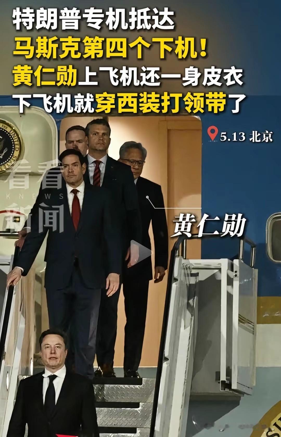谁说美国官场不讲人情、不讲关系？这次特朗普访华，下飞机的出场顺序，明眼人都能看出