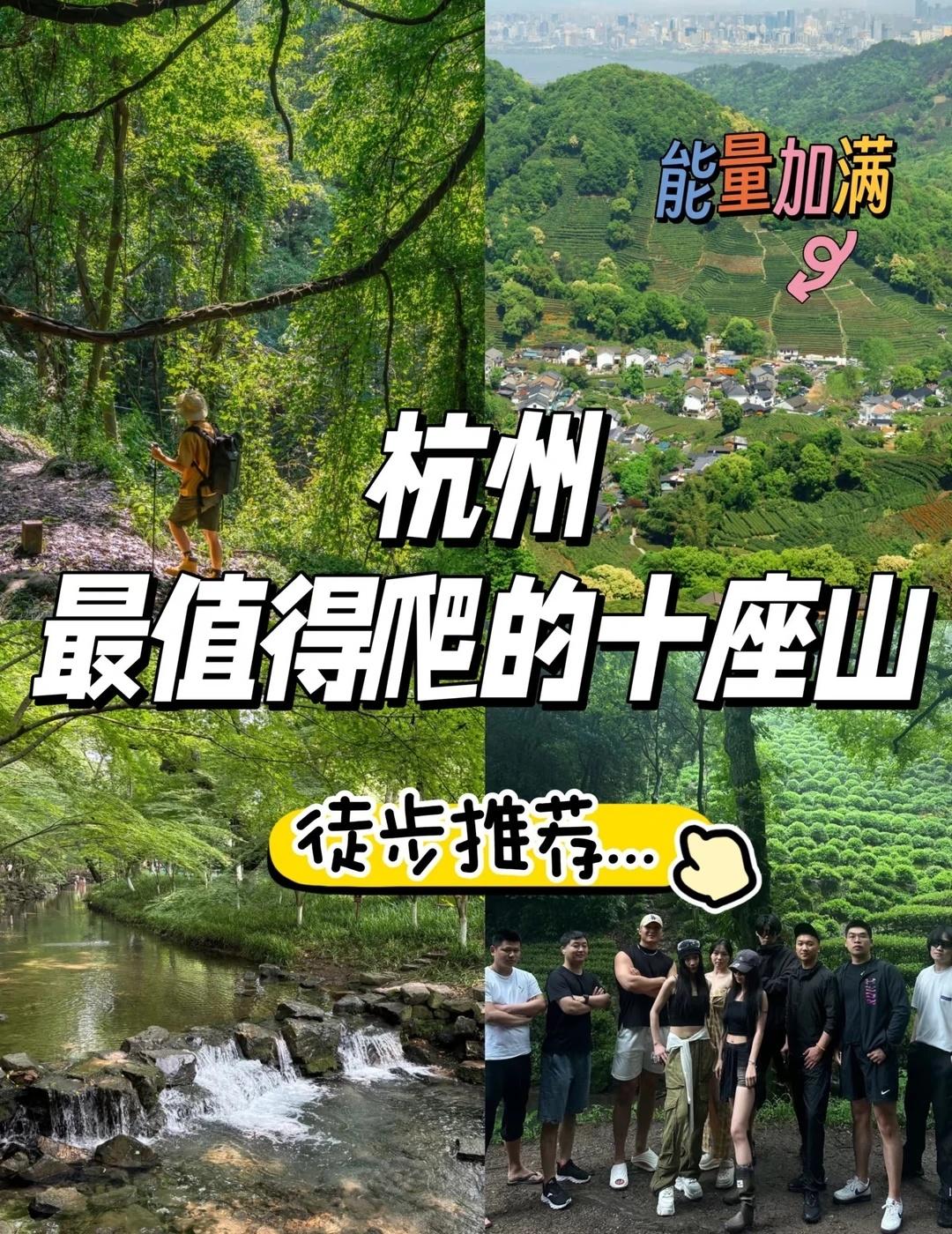 杭州爬山徒步推荐‼️超适合公司团建的10座山
🌿杭州徒步天花板！地铁直达的10