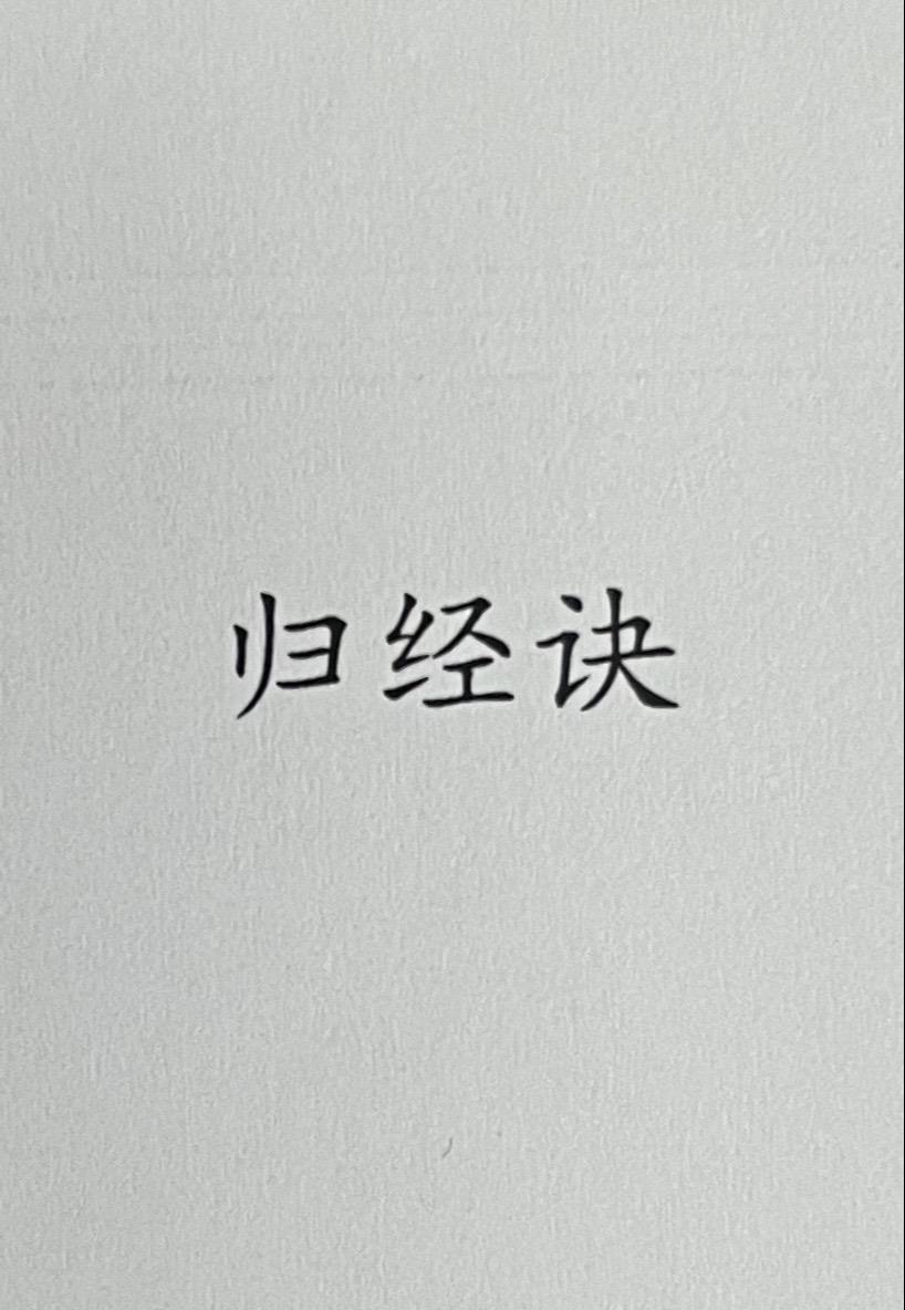 归经诀。十二时辰对应十二生肖。图文摘自十二时辰养生智慧。漫画黄帝内经更通俗易懂，趣味性强，更适合养生新手。大家一起学习国学经典吧！