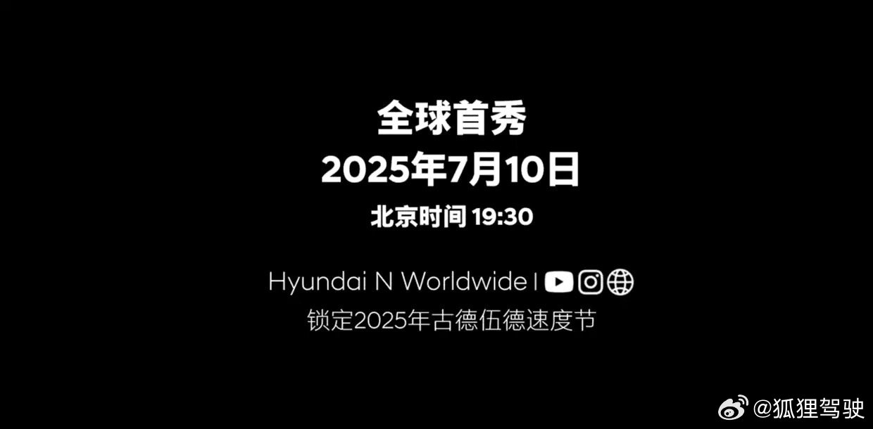 现代IONIQ 6 N 性能炸场预警，7.10古德伍德首秀！作为品牌第二款纯电车