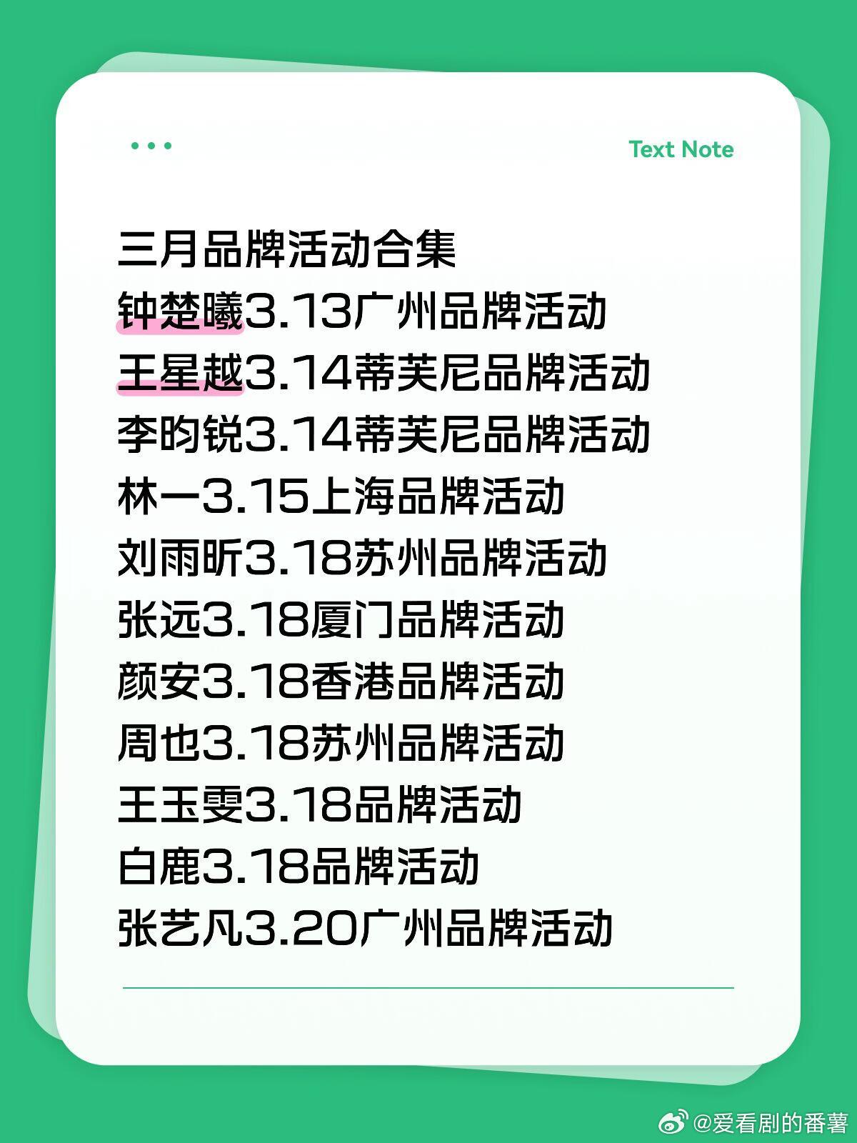 三月品牌活动合集🎡钟楚曦3.13广州品牌活动王星越3.14蒂芙尼品牌活动李昀锐