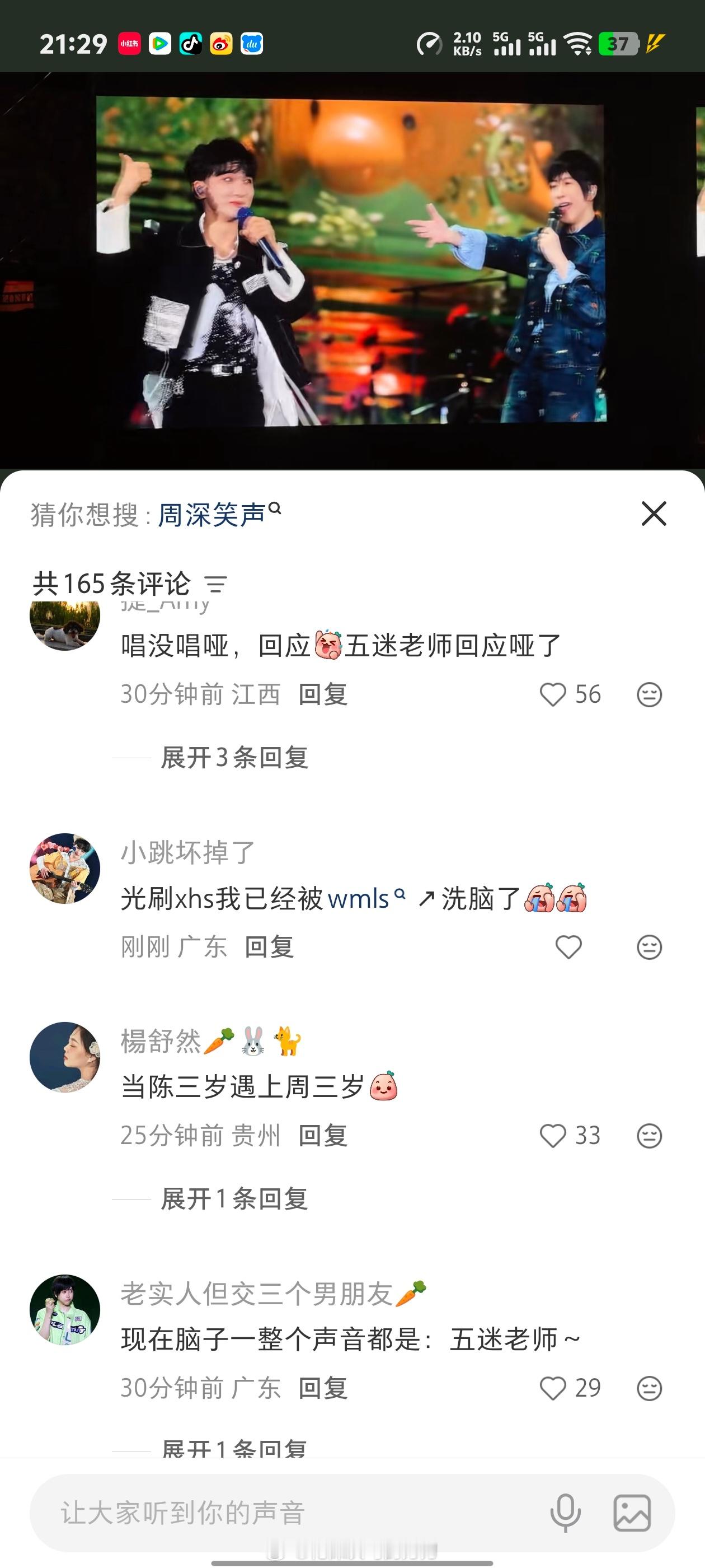 周深五月天鸟巢嘉宾笑疯，wmls被周深这个魔丸控制了好消息：都是好评！坏消息：更