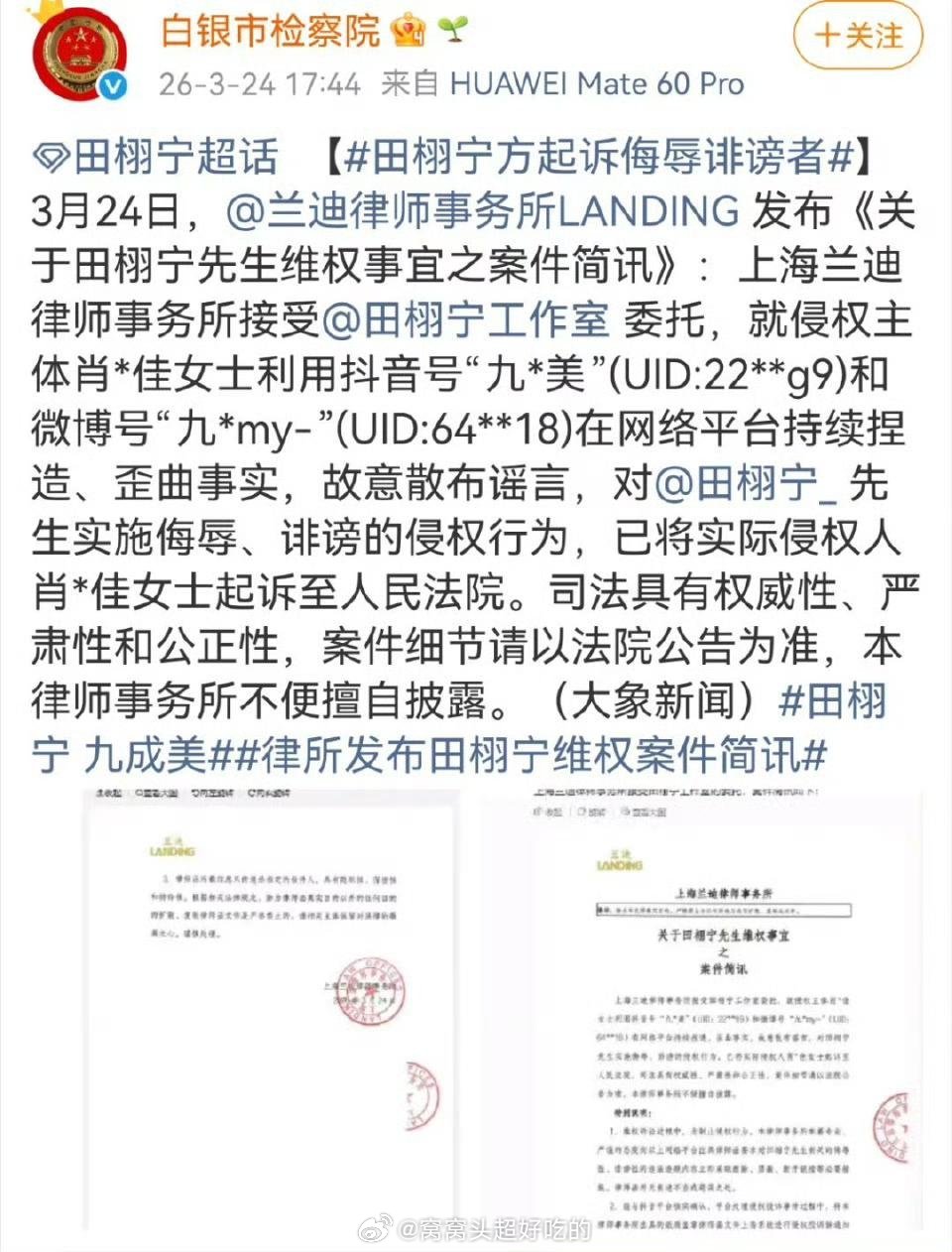 白银市检察院也发了田栩宁告九成美的案件简讯有的kcs别太破防，这也狙？？ 田栩宁