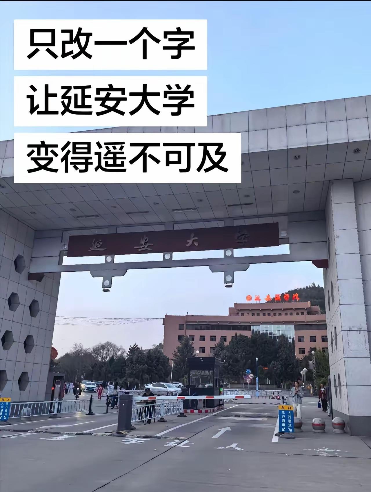 只改一个字，
让延安大学，
变得遥不可及。
