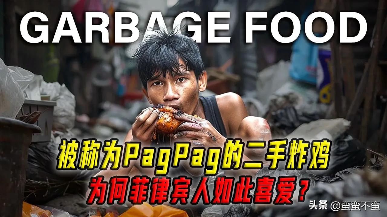 “二手炸鸡”听说过吗？菲律宾贫民的残酷食物。
二手手机、二手服饰早已走进大众生活
