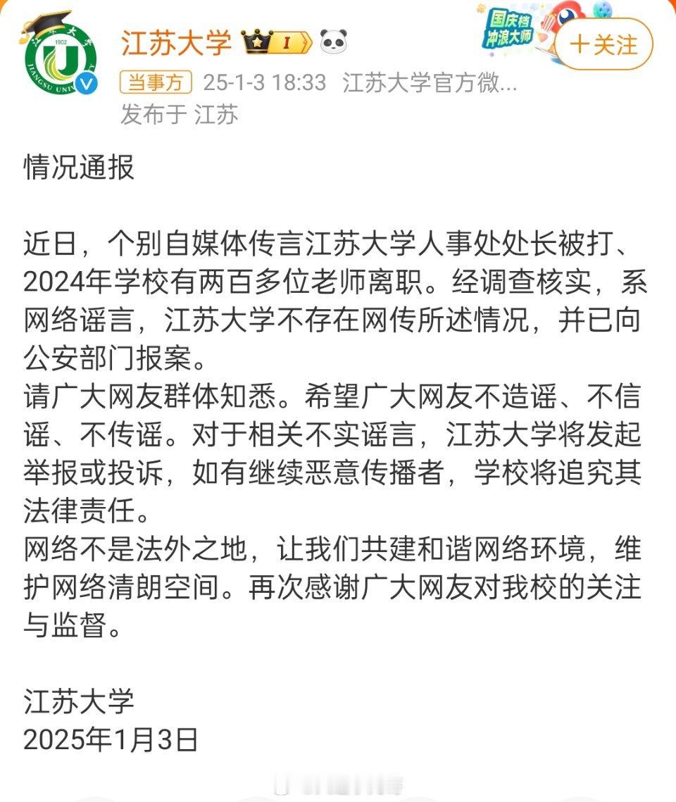 江苏大学已报案 【网络谣言与真相】近日，有关江苏大学人事处处长被打以及 2024