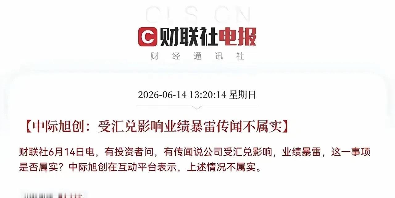 今天周日，中际旭创却忙坏了。谁也没想到，万亿光模块龙头今天紧急出面辟谣！中际旭创