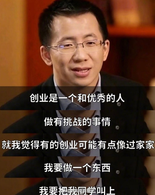 张一鸣：创业不是过家家，慎邀同学入伙 ​​​