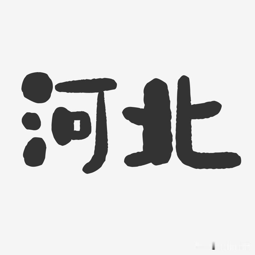 河北人最大的优点是什么?
个人感觉就是韧性比较强。
1.古时候，作为游牧与农耕交