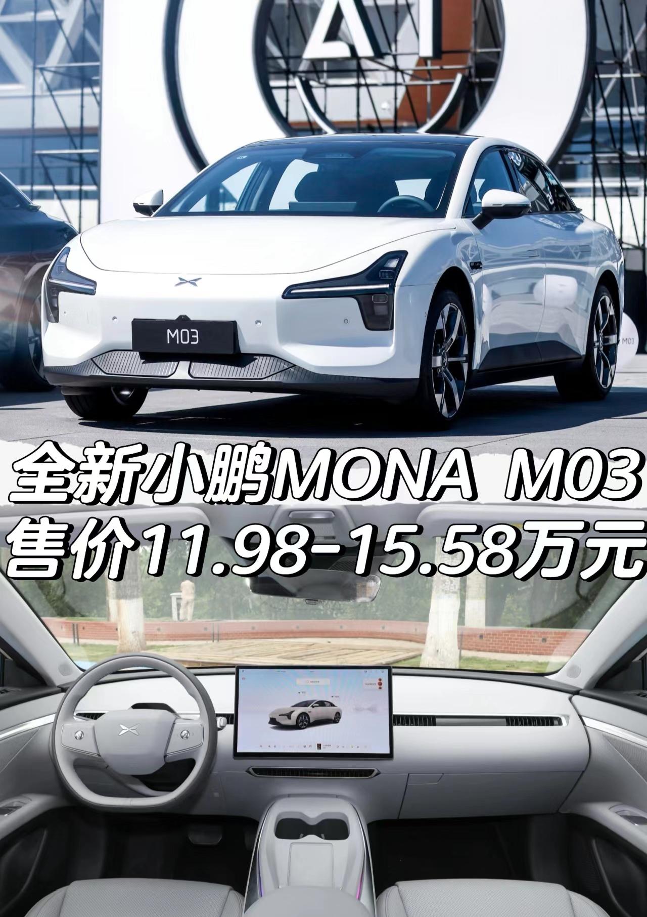 全新小鹏MONA M03正式上市
售价11.98-15.58万元
「外观」
5种